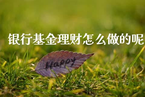 银行基金理财怎么做的呢_https://www.apanben.com_财经资讯_第1张