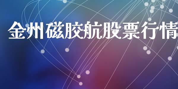 金州磁胶航股票行情_https://www.apanben.com_股市分析_第1张