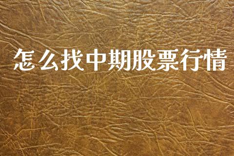 怎么找中期股票行情_https://www.apanben.com_股市分析_第1张