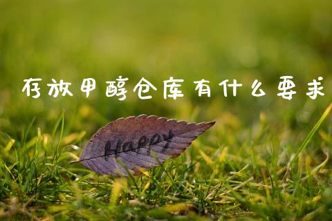 存放甲醇仓库有什么要求_https://www.apanben.com_股市分析_第1张