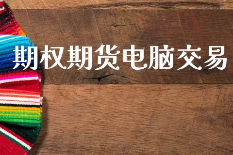期权期货电脑交易_https://www.apanben.com_财经资讯_第1张