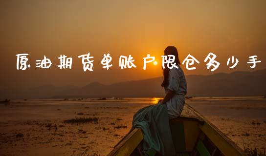 原油期货单账户限仓多少手_https://www.apanben.com_在线喊单_第1张