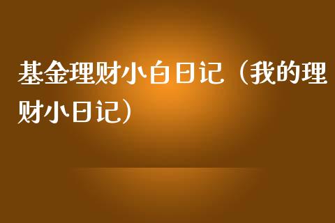 基金理财小白日记（我的理财小日记）_https://www.apanben.com_财经资讯_第1张