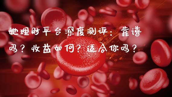 她理财平台深度测评：靠谱吗？收益如何？适合你吗？_https://www.apanben.com_国际财经_第1张