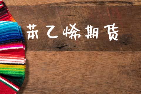 苯乙烯期货_https://www.apanben.com_期货学院_第1张