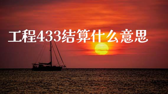 工程433结算什么意思_https://www.apanben.com_国际财经_第1张