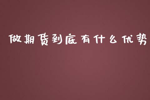 做期货到底有什么优势_https://www.apanben.com_股市分析_第1张