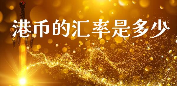 港币的汇率是多少_https://www.apanben.com_股市指导_第1张
