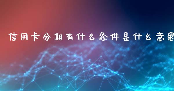 信用卡分期有什么条件是什么意思_https://www.apanben.com_期货学院_第1张