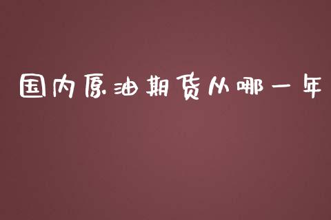 国内原油期货从哪一年_https://www.apanben.com_股票怎么玩_第1张