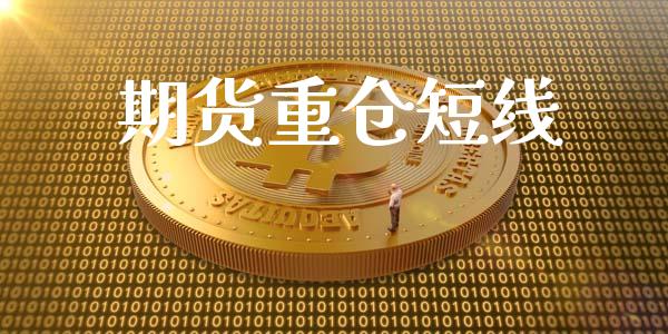 期货重仓短线_https://www.apanben.com_在线喊单_第1张
