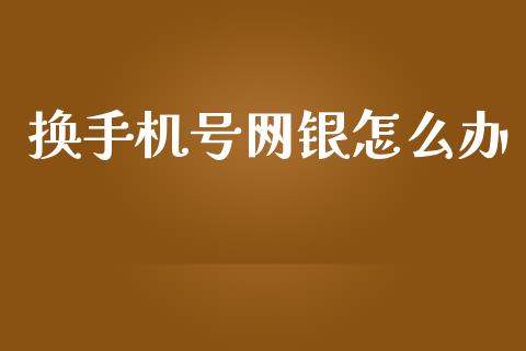换手机号网银怎么办_https://www.apanben.com_股市指导_第1张
