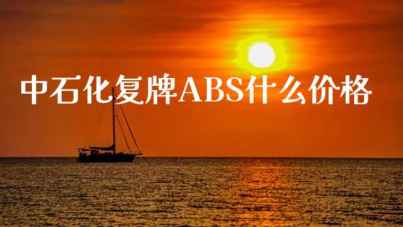 中石化复牌ABS什么价格_https://www.apanben.com_股票怎么玩_第1张