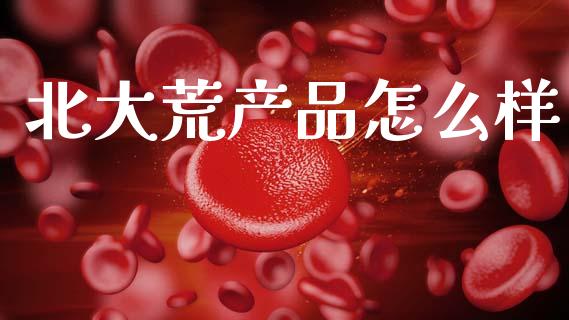北大荒产品怎么样_https://www.apanben.com_国际期货_第1张