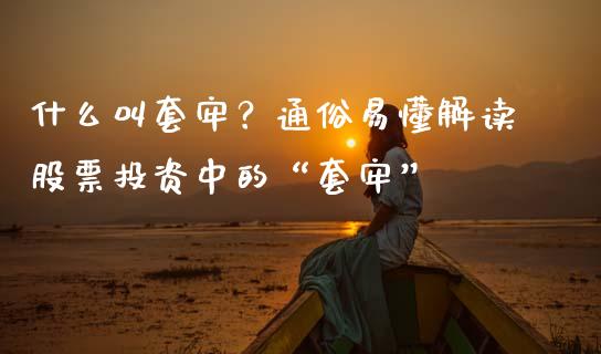 什么叫套牢？通俗易懂解读股票投资中的“套牢”_https://www.apanben.com_财经资讯_第1张