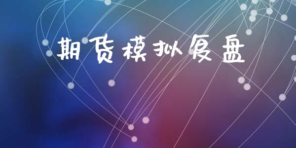 期货模拟复盘_https://www.apanben.com_股市指导_第1张