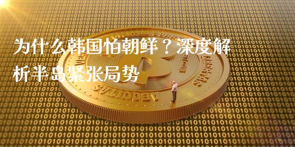 为什么韩国怕朝鲜？深度解析半岛紧张局势_https://www.apanben.com_财经资讯_第1张