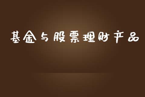 基金与股票理财产品_https://www.apanben.com_财经资讯_第1张