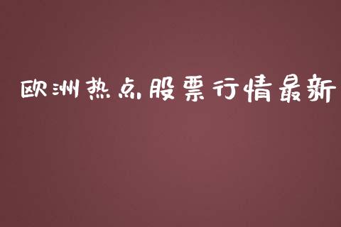 欧洲热点股票行情最新_https://www.apanben.com_股市指导_第1张