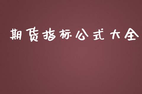 期货指标公式大全_https://www.apanben.com_股市分析_第1张