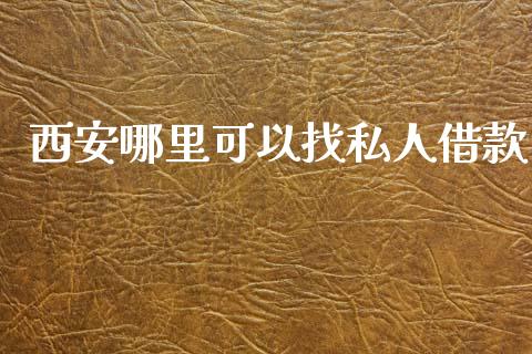 西安哪里可以找私人借款_https://www.apanben.com_股票怎么玩_第1张