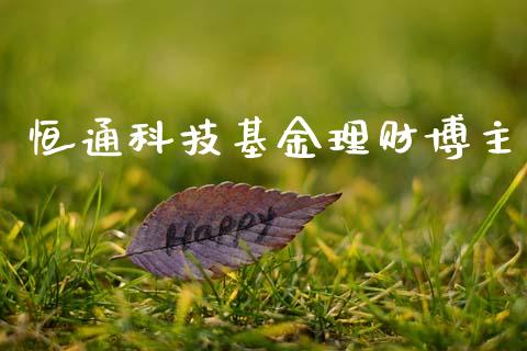 恒通科技基金理财博主_https://www.apanben.com_财经资讯_第1张