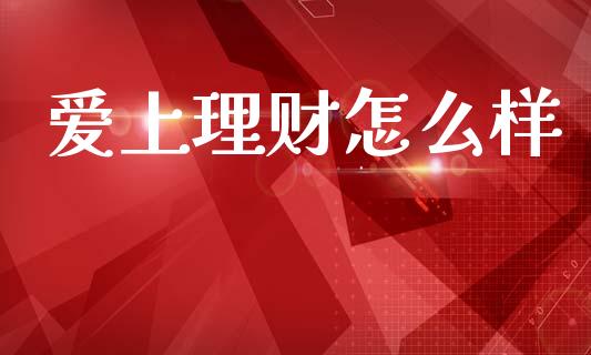 爱上理财怎么样_https://www.apanben.com_在线喊单_第1张