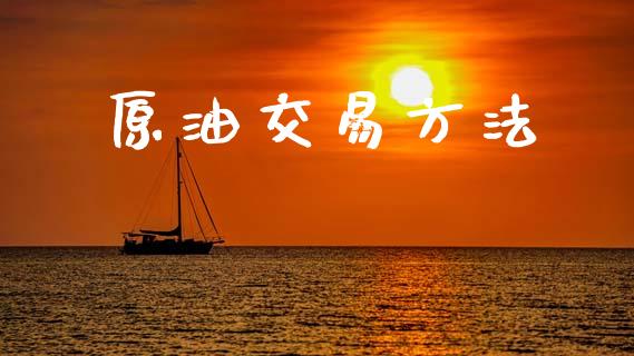 原油交易方法_https://www.apanben.com_股市分析_第1张