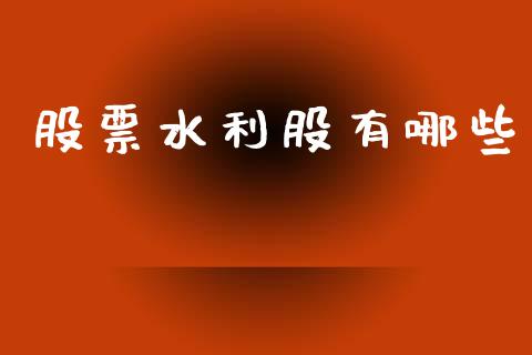 股票水利股有哪些_https://www.apanben.com_期货学院_第1张