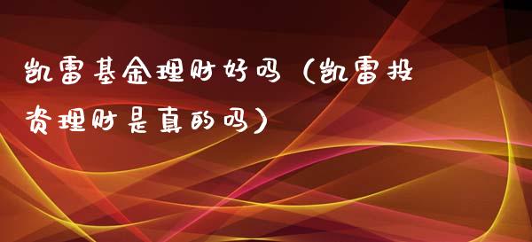 凯雷基金理财好吗（凯雷投资理财是真的吗）_https://www.apanben.com_财经资讯_第1张