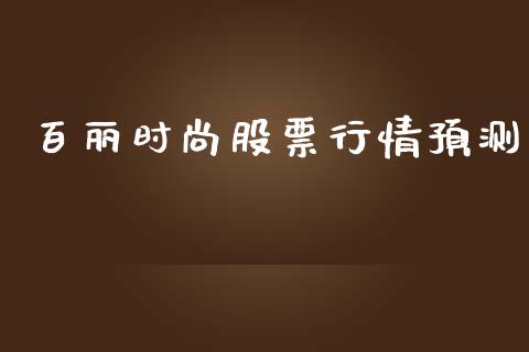 百丽时尚股票行情预测_https://www.apanben.com_股市指导_第1张