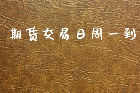 期货交易日周一到_https://www.apanben.com_国际期货_第1张