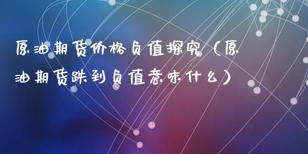 原油期货价格负值探究（原油期货跌到负值意味什么）_https://www.apanben.com_期货学院_第1张