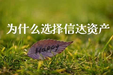 为什么选择信达资产_https://www.apanben.com_财经资讯_第1张
