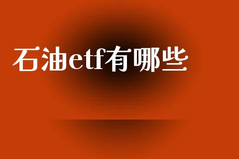石油etf有哪些_https://www.apanben.com_期货学院_第1张