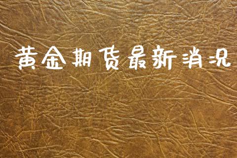 黄金期货最新消况_https://www.apanben.com_国际期货_第1张
