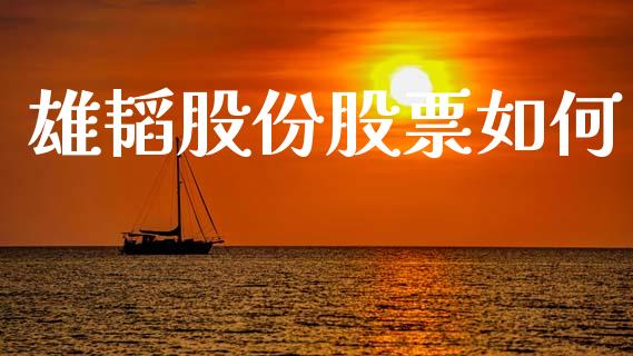 雄韬股份股票如何_https://www.apanben.com_股票怎么玩_第1张