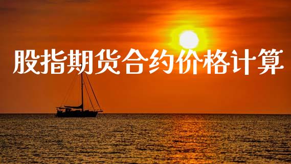 股指期货合约价格计算_https://www.apanben.com_国际期货_第1张
