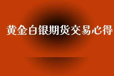 黄金白银期货交易心得_https://www.apanben.com_在线喊单_第1张