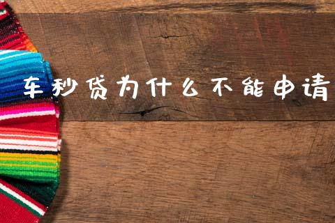 车秒贷为什么不能申请_https://www.apanben.com_在线喊单_第1张