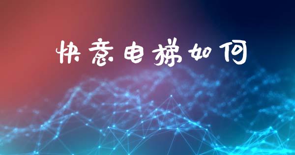 快意电梯如何_https://www.apanben.com_财经资讯_第1张