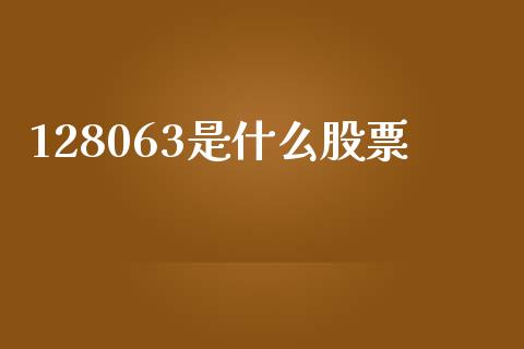 128063是什么股票_https://www.apanben.com_国际期货_第1张