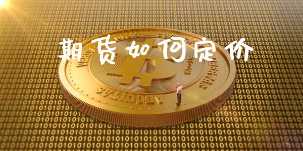期货如何定价_https://www.apanben.com_期货学院_第1张