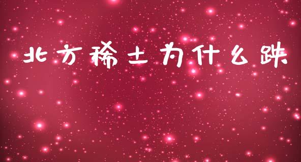 北方稀土为什么跌_https://www.apanben.com_股市分析_第1张