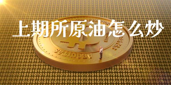 上期所原油怎么炒_https://www.apanben.com_在线喊单_第1张