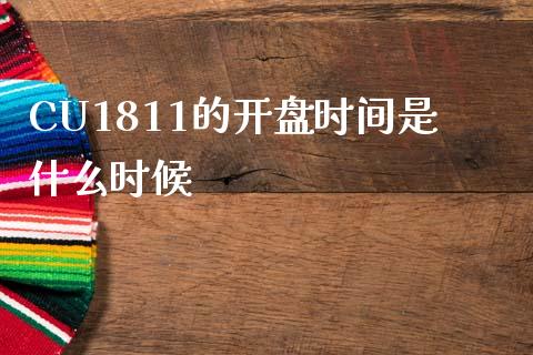 CU1811的开盘时间是什么时候_https://www.apanben.com_股票怎么玩_第1张