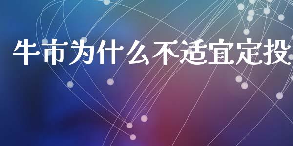 牛市为什么不适宜定投_https://www.apanben.com_股票怎么玩_第1张
