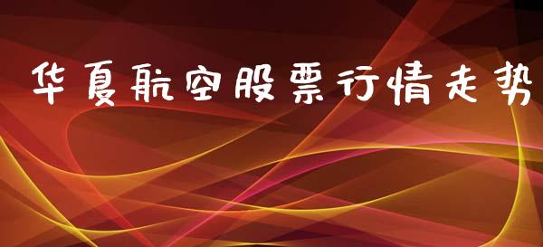 华夏航空股票行情走势_https://www.apanben.com_股票怎么玩_第1张