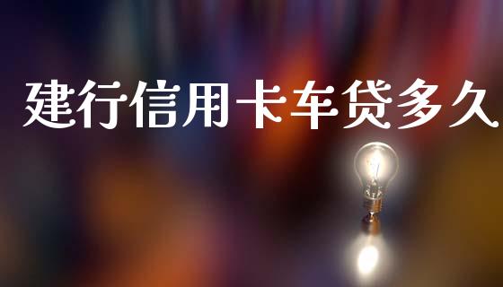 建行信用卡车贷多久_https://www.apanben.com_股市指导_第1张