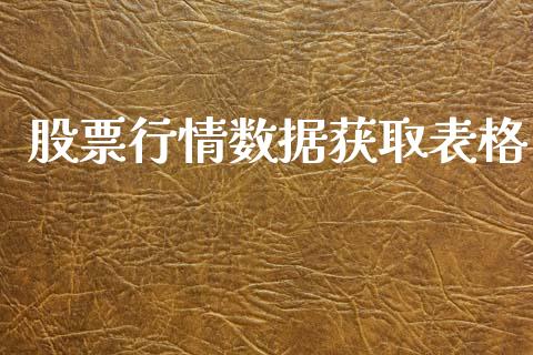 股票行情数据获取表格_https://www.apanben.com_股市分析_第1张
